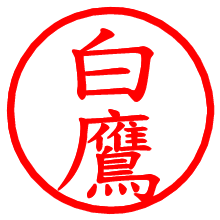 白鷹_b.pngの電子印鑑／ハンコ画像