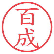 百成.pngの電子印鑑／ハンコ画像