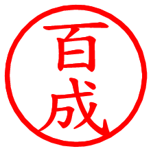 百成_b.pngの電子印鑑／ハンコ画像