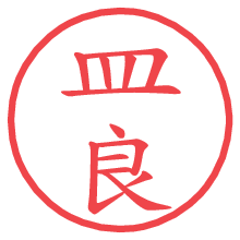 皿良の電子印鑑／ハンコ画像