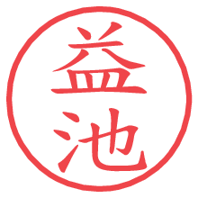 益池.pngの電子印鑑／ハンコ画像