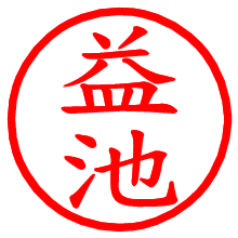 益池_b.pngの電子印鑑／ハンコ画像