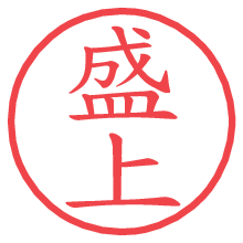 盛上.pngの電子印鑑／ハンコ画像