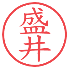 盛井.pngの電子印鑑／ハンコ画像