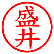 盛井_b.pngの電子印鑑／ハンコ画像
