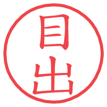 目出の電子印鑑／ハンコ画像
