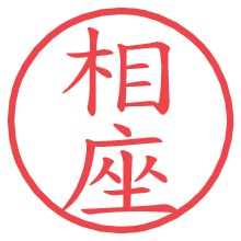 相座.pngの電子印鑑／ハンコ画像