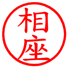 相座_b.pngの電子印鑑／ハンコ画像