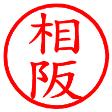 相阪_b.pngの電子印鑑／ハンコ画像