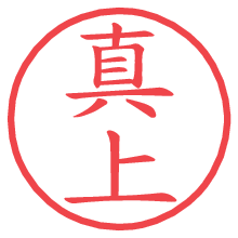 真上の電子印鑑／ハンコ画像