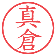 真倉.pngの電子印鑑／ハンコ画像