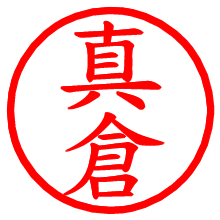 真倉_b.pngの電子印鑑／ハンコ画像