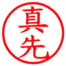 真先_b.pngの電子印鑑／ハンコ画像