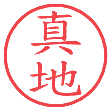 真地.pngの電子印鑑／ハンコ画像