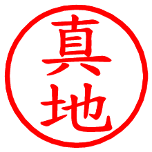 真地_b.pngの電子印鑑／ハンコ画像