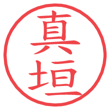 真垣.pngの電子印鑑／ハンコ画像