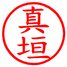 真垣_b.pngの電子印鑑／ハンコ画像