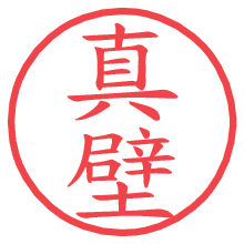 真壁の印影clickでbold 真壁.pngの電子印鑑/ハンコ画像
