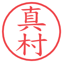 真村.pngの電子印鑑／ハンコ画像