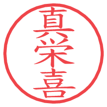 真栄喜.pngの電子印鑑／ハンコ画像