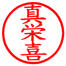 真栄喜_b.pngの電子印鑑／ハンコ画像