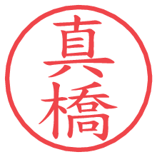 真橋の電子印鑑／ハンコ画像