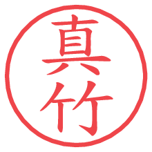 真竹.pngの電子印鑑／ハンコ画像