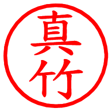 真竹_b.pngの電子印鑑／ハンコ画像