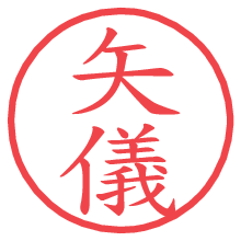 矢儀.pngの電子印鑑／ハンコ画像