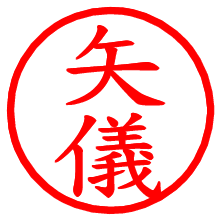 矢儀_b.pngの電子印鑑／ハンコ画像