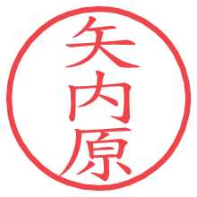 矢内原.pngの電子印鑑／ハンコ画像