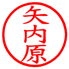 矢内原_b.pngの電子印鑑／ハンコ画像