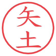 矢土の電子印鑑／ハンコ画像