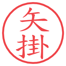 矢掛の電子印鑑／ハンコ画像