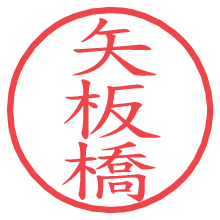 矢板橋.pngの電子印鑑／ハンコ画像