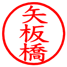 矢板橋_b.pngの電子印鑑／ハンコ画像