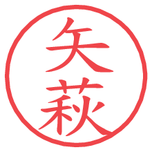 矢萩の電子印鑑 矢萩の電子印鑑/ハンコ画像