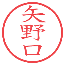 矢野口の印影clickでbold 矢野口.pngの電子印鑑/ハンコ画像