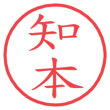 知本.pngの電子印鑑／ハンコ画像