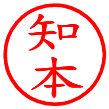 知本_b.pngの電子印鑑／ハンコ画像