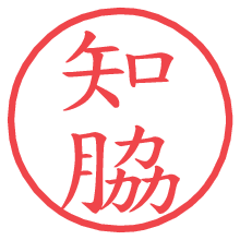 知脇.pngの電子印鑑／ハンコ画像