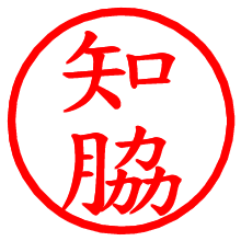 知脇_b.pngの電子印鑑／ハンコ画像