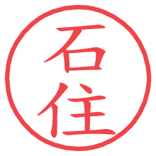 石住.pngの電子印鑑／ハンコ画像