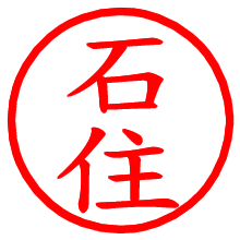 石住_b.pngの電子印鑑／ハンコ画像