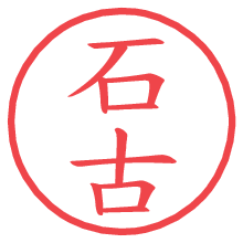 石古の電子印鑑／ハンコ画像