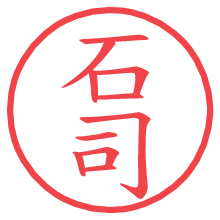 石司.pngの電子印鑑／ハンコ画像