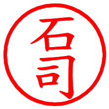 石司_b.pngの電子印鑑／ハンコ画像