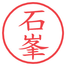 石峯.pngの電子印鑑／ハンコ画像