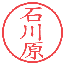 石川原の電子印鑑／ハンコ画像