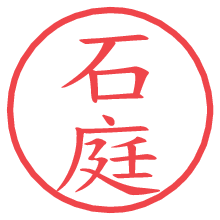 石庭.pngの電子印鑑／ハンコ画像